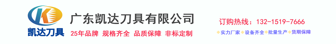 、硬質(zhì)合金銑刀、鎢鋼鉆頭、合金鉆頭、絲錐、絲攻、數(shù)控刀片、數(shù)控刀具-廣東凱達(dá)刀具有限公司